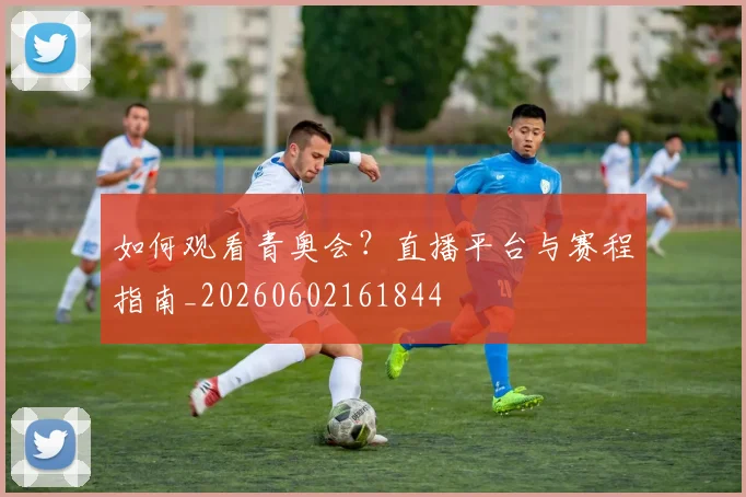 如何观看青奥会?直播平台与赛程指南_20260602161844