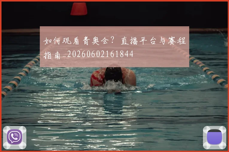 如何观看青奥会?直播平台与赛程指南_20260602161844