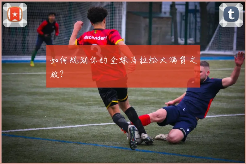 如何规划你的全球马拉松大满贯之旅？