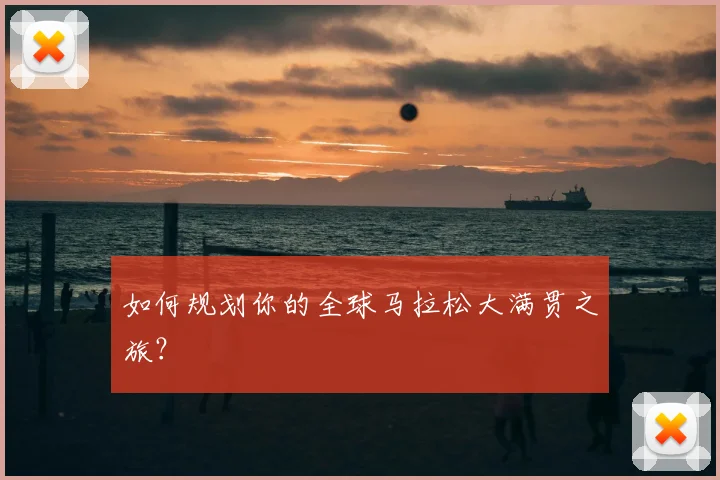 如何规划你的全球马拉松大满贯之旅?