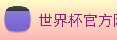 世界杯官方网页版 Logo